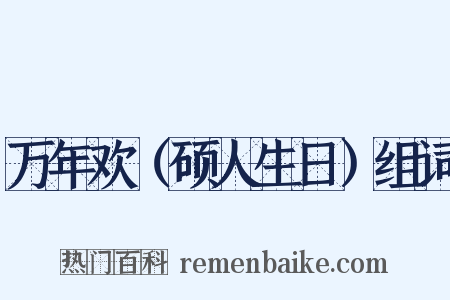 万年欢（硕人生日）组词是什么意思的图片